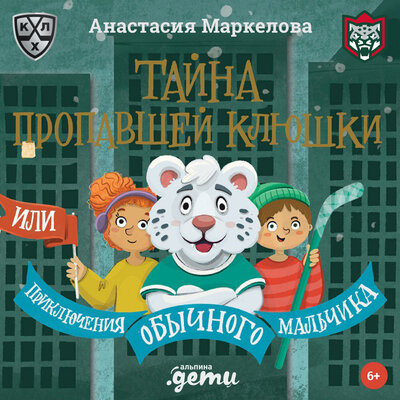 Обложка: Анастасия Маркелова. «Тайна пропавшей клюшки или Приключения обычного мальчика»