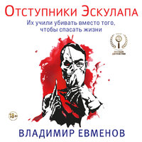 Обложка: Владимир Евменов. «Отступники Эскулапа»