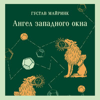 Обложка: Густав Майринк. «Ангел западного окна»