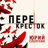 Обложка: Юрий Слепухин. «Перекресток»