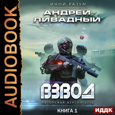 Обложка: Ливадный Андрей. «Иной разум. Книга 01. Взвод»