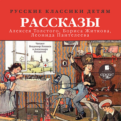 Обложка: Алексей Толстой, Борис Житков, Леонид Пантелеев. «Русские классики детям: Рассказы А. Н. Толстого, Б. С. Житкова, Л. Пантелеева»