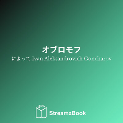 Обложка: オブロモフ