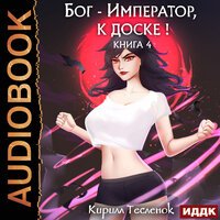 Обложка: Кирилл Тесленок. «Бог-Император, к доске! Книга 4»