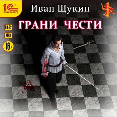 Обложка: Иван Щукин. «Грани чести»