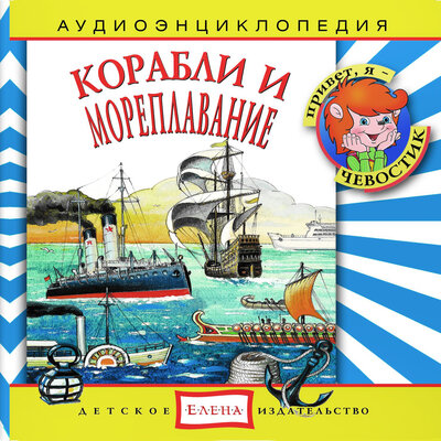 Обложка: Аудиоэнциклопедия. Корабли и мореплавание