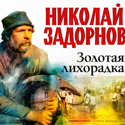 Обложка: Николай Задорнов. «Золотая лихорадка»