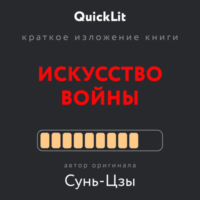 Обложка: Валерий Тюрин. «Краткое изложение книги „Искусство войны“, автор оригинала Сунь-цзы»