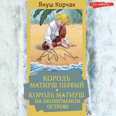 Обложка: Януш Корчак. «Король Матиуш Первый. Король Матиуш на необитаемом острове»