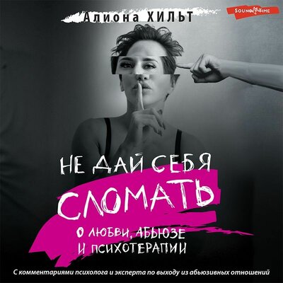 Обложка: Алиона Хильт. «Не дай себя сломать: о любви, абьюзе и психотерапии»