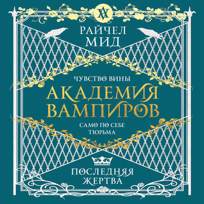 Обложка: Райчел Мид. «Академия вампиров. Книга 6. Последняя жертва»