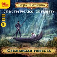 Обложка: Вера Чиркова. «Спасти нельзя оставить. Сбежавшая невеста»