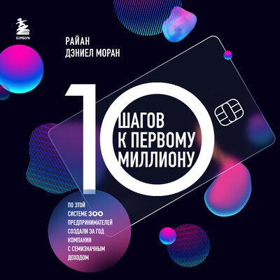 Обложка: Райан Дэниел Моран. «10 шагов к первому миллиону. По этой системе 300 предпринимателей создали за год компании с семизначным доходом»