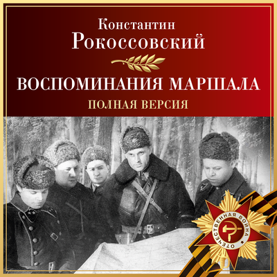 Обложка: Константин Рокоссовский. «Воспоминания маршала. Полная версия»
