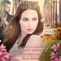Обложка: Бэгшоу Тилли. «Сидни Шелдон: Сорвать маску-2, или Молчание вдовы»