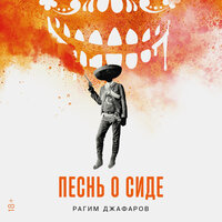 Обложка: Рагим Джафаров. «Песнь о Сиде»
