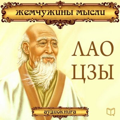 Обложка: Коллектив авторов. «Лао Цзы. Жемчужины мысли»