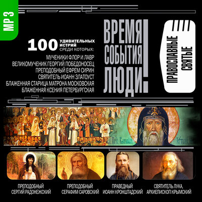 Обложка: Православные святые