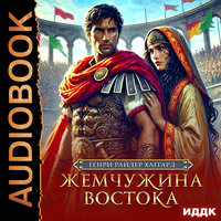 Обложка: Генри Райдер Хаггард. «Жемчужина Востока»