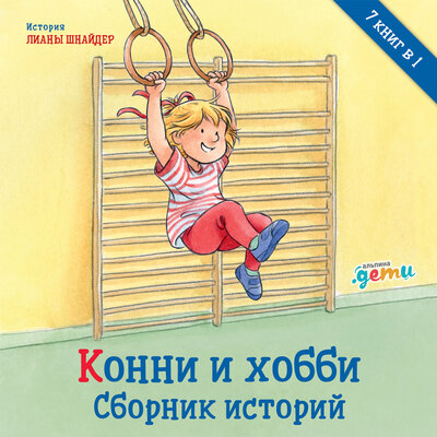 Обложка: Лиана Шнайдер. «Конни и хобби»
