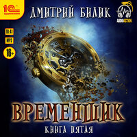 Обложка: Дмитрий Билик. «Временщик. Книга пятая»