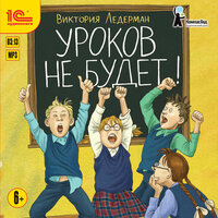 Обложка: Виктория Ледерман. «Уроков не будет!»