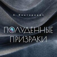Обложка: Александр Конторович. «Полуденные призраки»