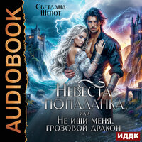 Обложка: Светлана Шёпот. «Невеста-попаданка, или Не ищи меня, грозовой дракон»