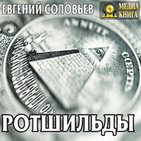 Обложка: Евгений Соловьев. «Ротшильды. Их жизнь и капиталистическая деятельность.»