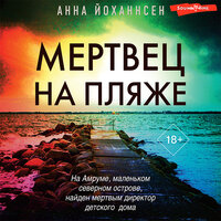 Обложка: Анна Йоханнсен. «Мертвец на пляже»
