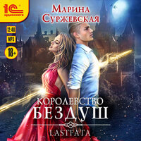 Обложка: Марина Суржевская. «Королевство Бездуш. Lastfata»