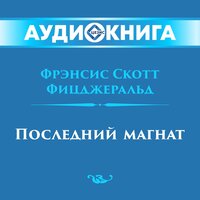 Обложка: Фрэнсис Скотт Фицджеральд. «Последний магнат»