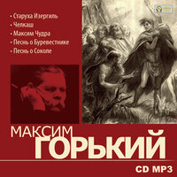 Обложка: Максим Горький. «Старуха Изергиль»