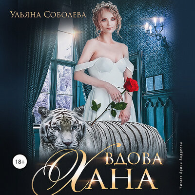 Обложка: Ульяна Соболева. «Вдова Хана. Монгольское золото. Книга 3»