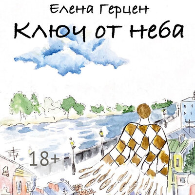 Обложка: Елена Герцен. «Ключ от неба»