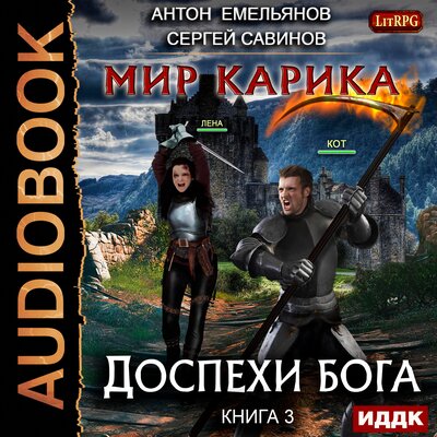 Обложка: Емельянов Антон, Савинов Сергей. «Мир Карика. Книга 3. Доспехи бога»
