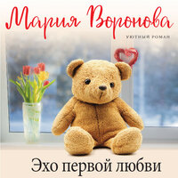 Обложка: Мария Воронова. «Эхо первой любви»
