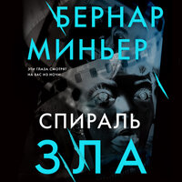 Обложка: Бернар Миньер. «Спираль зла»