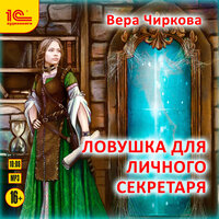 Обложка: Вера Чиркова. «Ловушка для личного секретаря»
