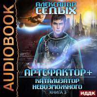 Обложка: Седых Александр. «Артефактор+. Книга 3. Катализатор невозможного»