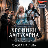 Обложка: Лариса Петровичева. «Хроники Аальхарна. Охота на льва»