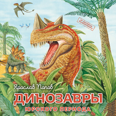 Обложка: Ярослав Попов. «Динозавры юрского периода»