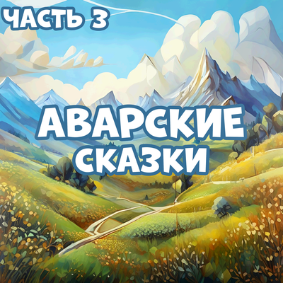 Обложка: Аварские сказки, Часть 3