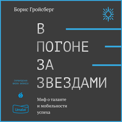 Обложка: Борис Гройсберг. «В погоне за звездами»