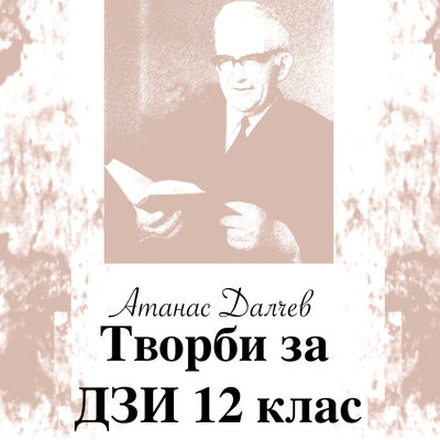 Обложка: Атанас Далчев: Творби за ДЗИ 12 клас