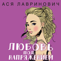 Обложка: Ася Лавринович. «Любовь под напряжением»