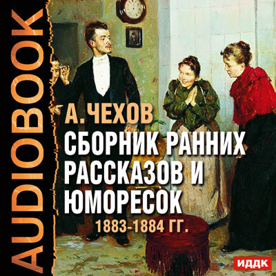 Обложка: Чехов Антон Павлович. «Сборник ранних рассказов и юморесок 1883-1884 гг.»