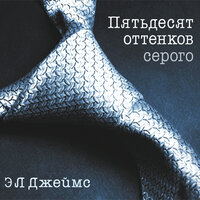 Обложка: Джеймс Э.Л.. «Пятьдесят оттенков серого»