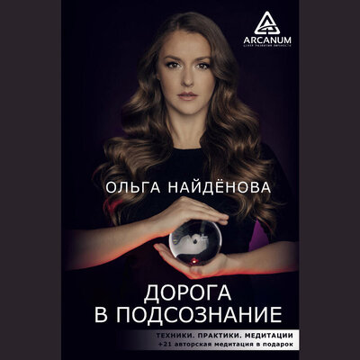 Обложка: Ольга Найденова. «Дорога в подсознание. Техники. Практики. Медитации»