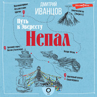 Обложка: Дмитрий Иванцов. «Непал. Путь к Эвересту»